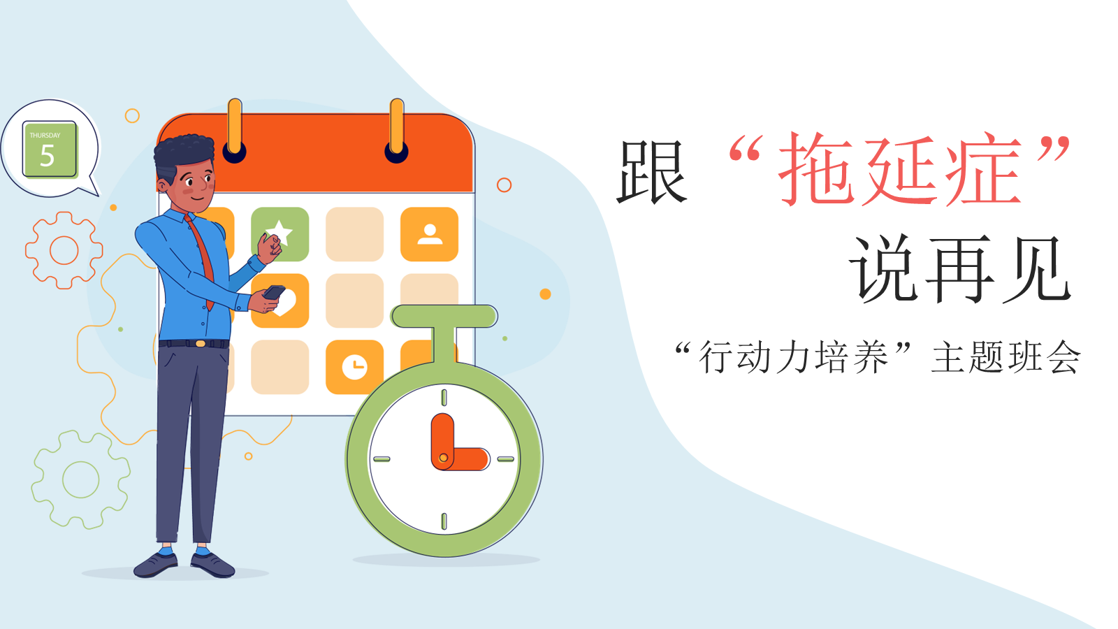 【0283】【初高中】【行动力培养】主题班会&mdash;&mdash;拒绝拖拉培养良好习惯 预览