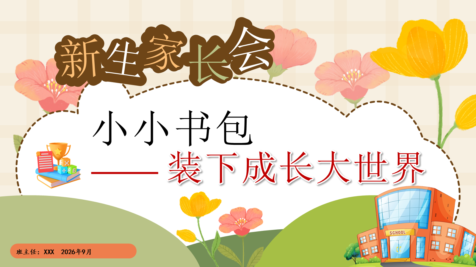 【0228】【一年级】【秋季上】一年级新生家长会&mdash;&mdash;小小书包，装下成长的大世界 预览