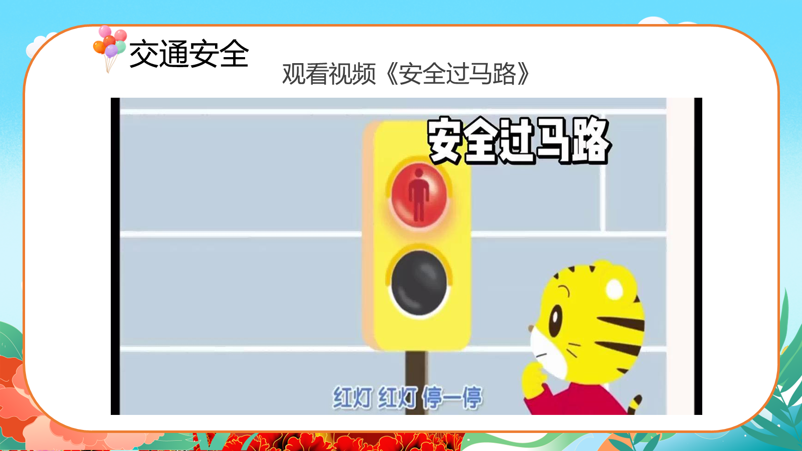 【0256】国庆中秋假期安全教育主题班会ppt课件+教案 预览