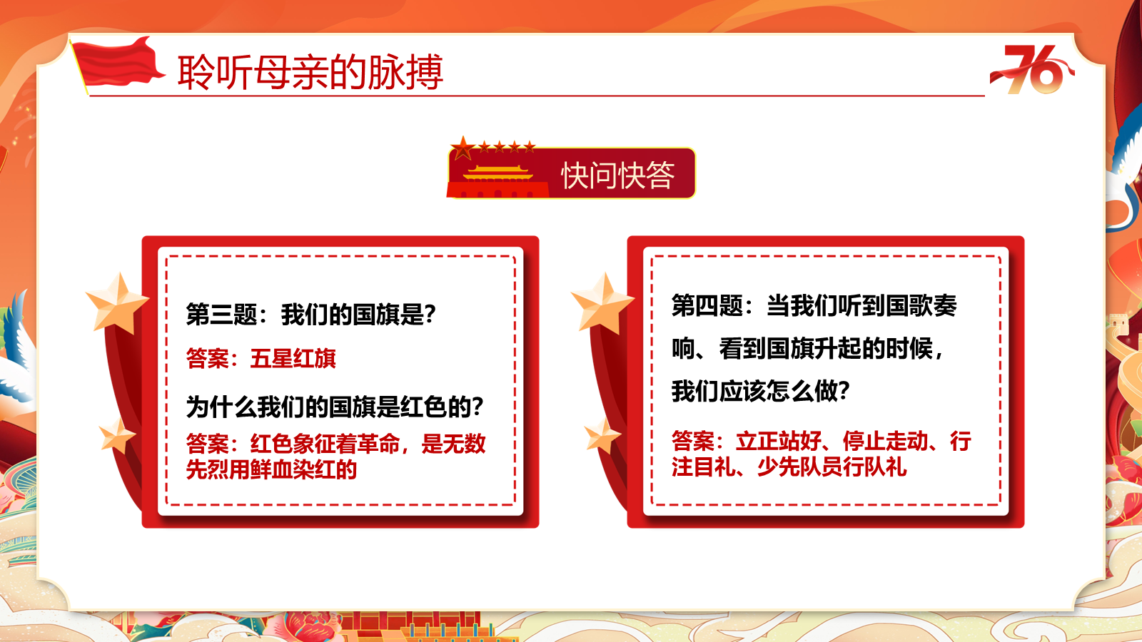 【0252】《祖国在我心中》国庆节爱国主义教育主题班会ppt课件+教案 预览