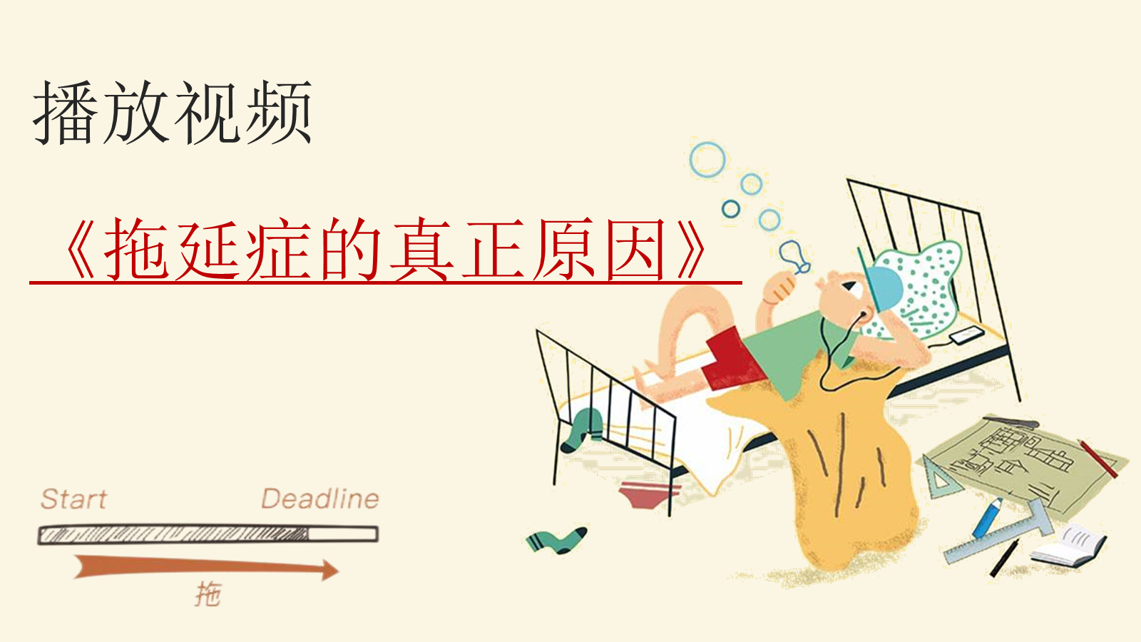 【0283】【初高中】【行动力培养】主题班会&mdash;&mdash;拒绝拖拉培养良好习惯 预览