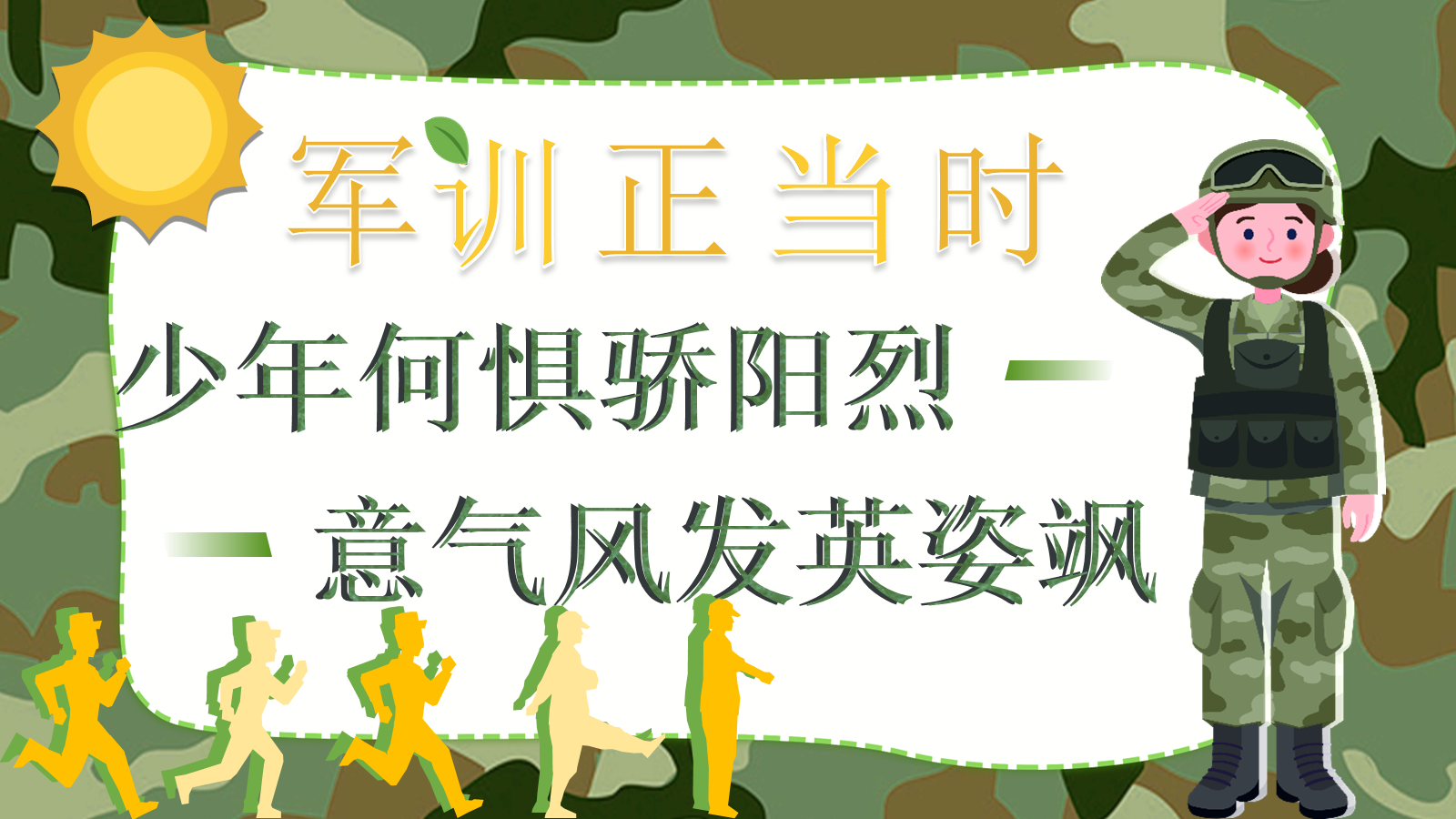 【0039】【初高中】【秋季上】【新生】【军训]前动员少年何惧骄阳烈，意气风发英姿 预览