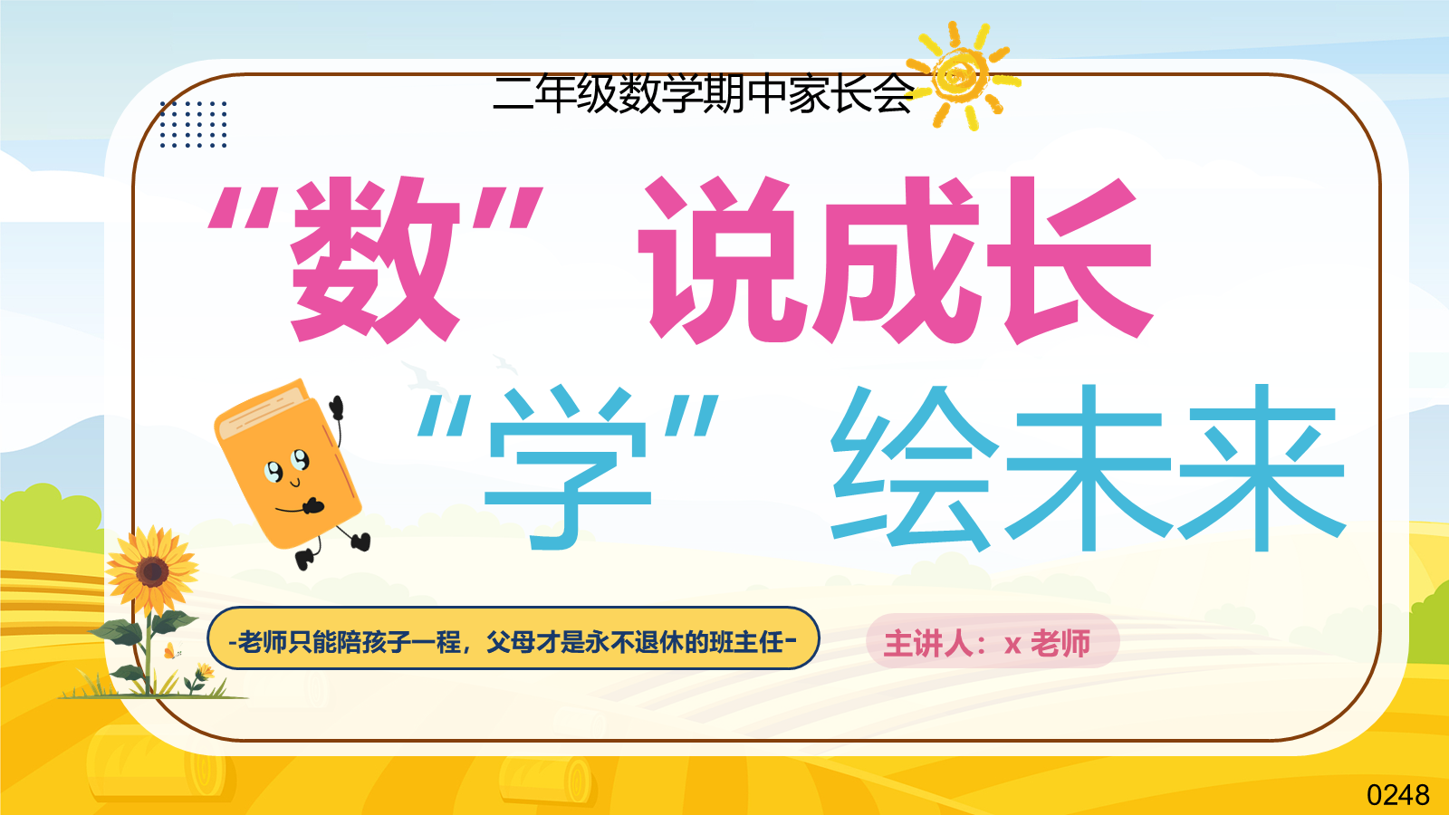 【0314】二年级数学期中家长会【数说成长，学绘未来】-0248【完整版】 预览