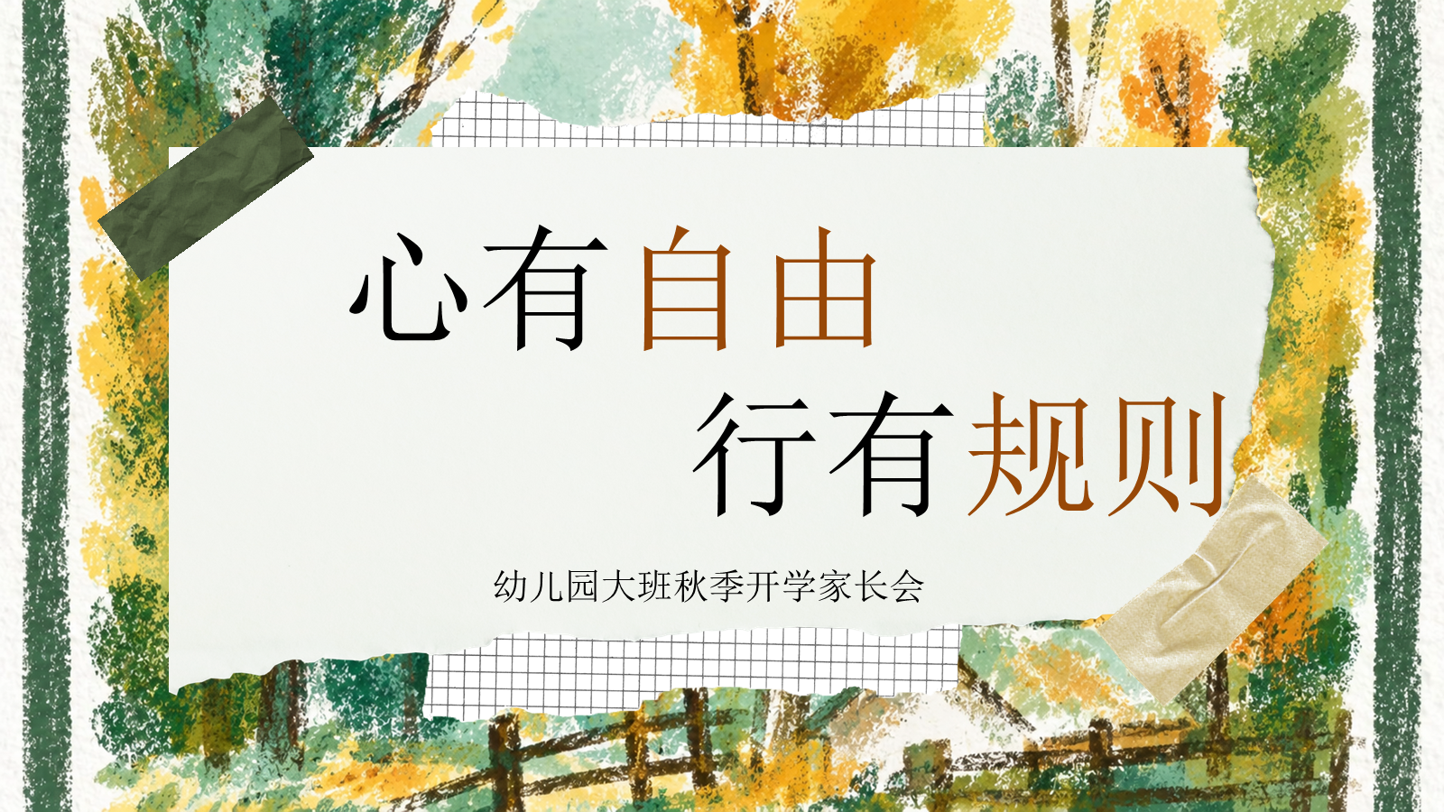 【0128】大班 心有自由 行有规则 预览