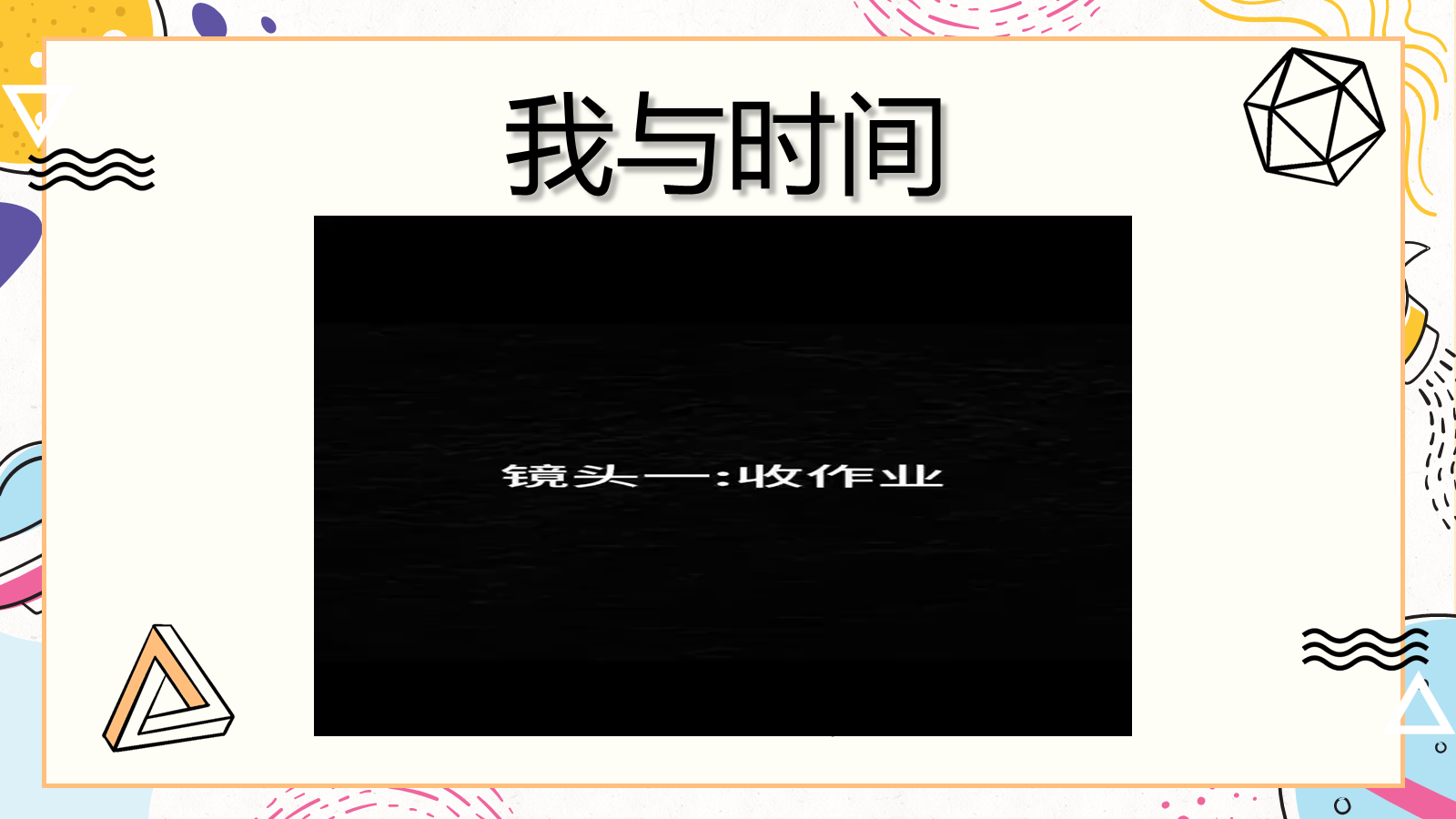 【0058】【初高中】【习惯养成】时间管理主题班会：时间管理忙而不盲 预览