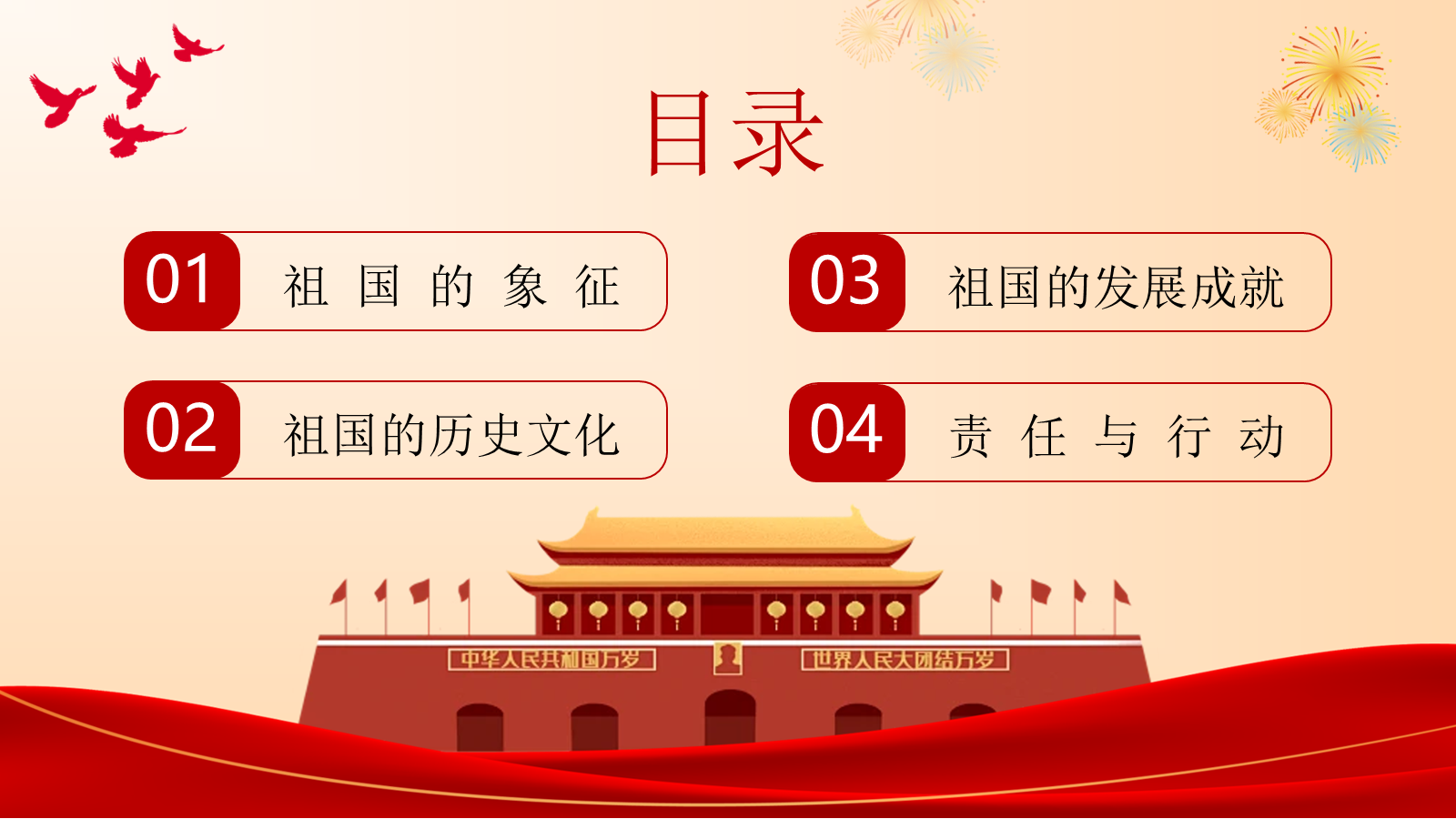 【0258】《我爱我的祖国》国庆节主题班会ppt课件+教案+发言稿 预览