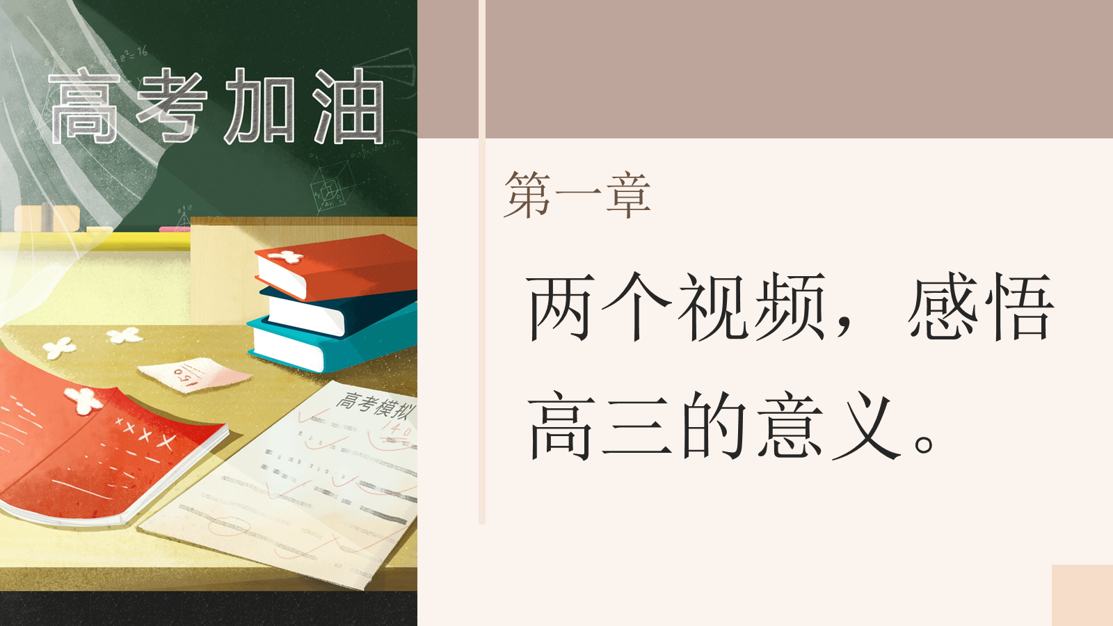 【0292】【高三】学习指导励志班会&mdash;&mdash;追光少年，逐梦启航 预览