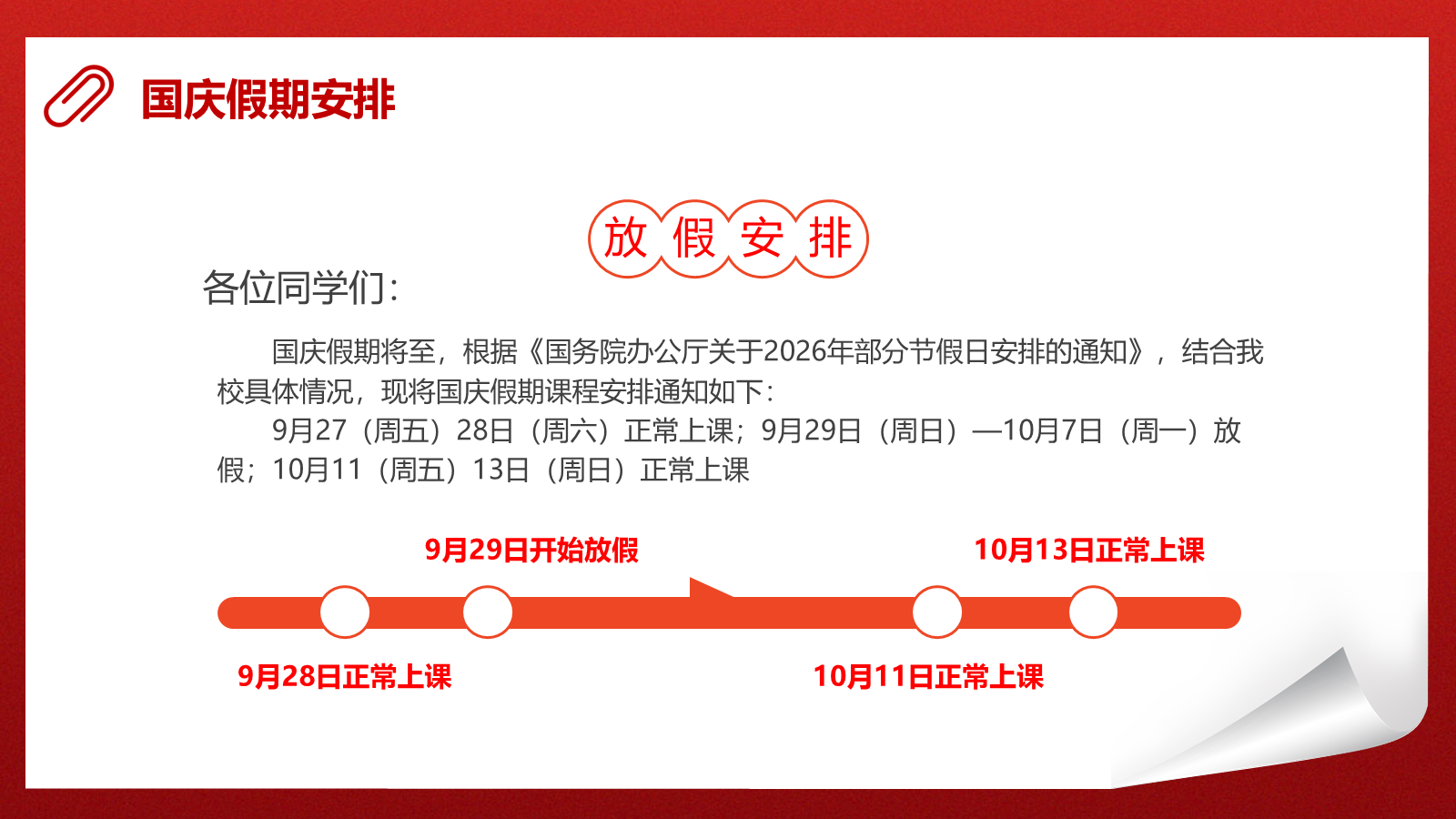 【0251】【通用】【秋季】国庆【假期安全】&mdash;&mdash;国庆安全行，快乐伴我行 预览
