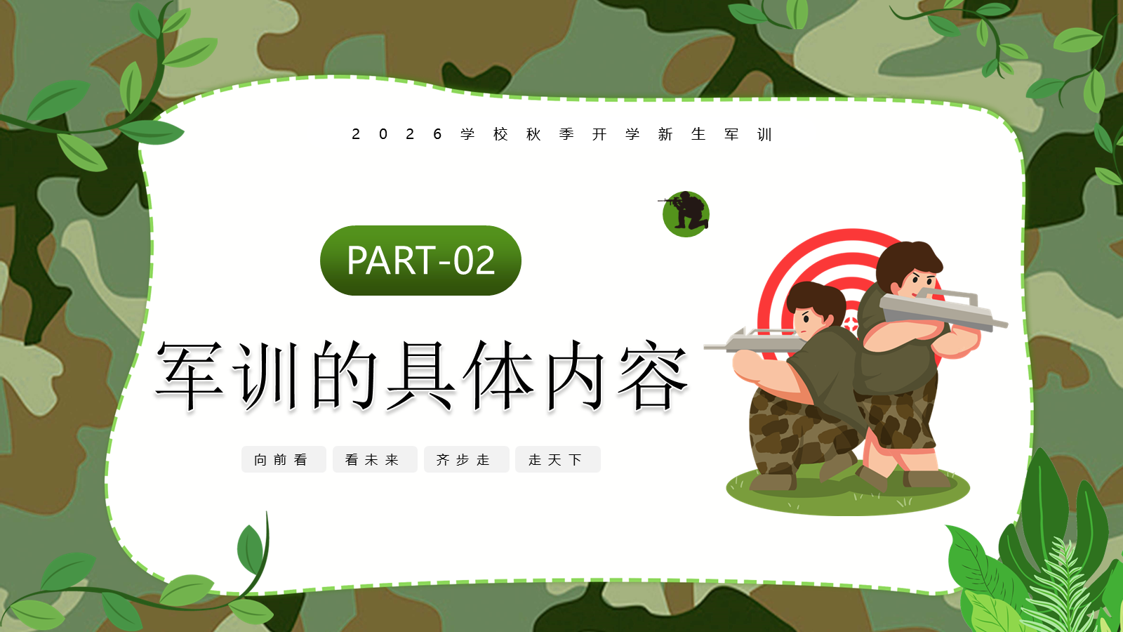 【0094】【初高中】【秋季上】【军训动员】主题班会：迷彩军训，青春无悔 预览