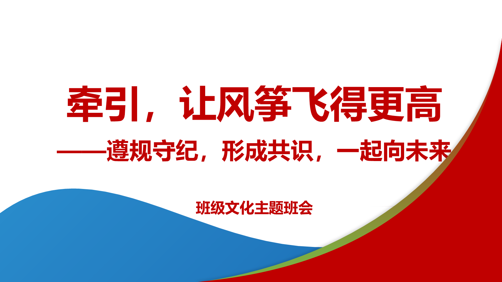 【0303】【高二】【班级文化】遵规守纪，形成共识，一起向未来主题班会&mdash;&mdash;牵引，让风筝飞得更高 预览