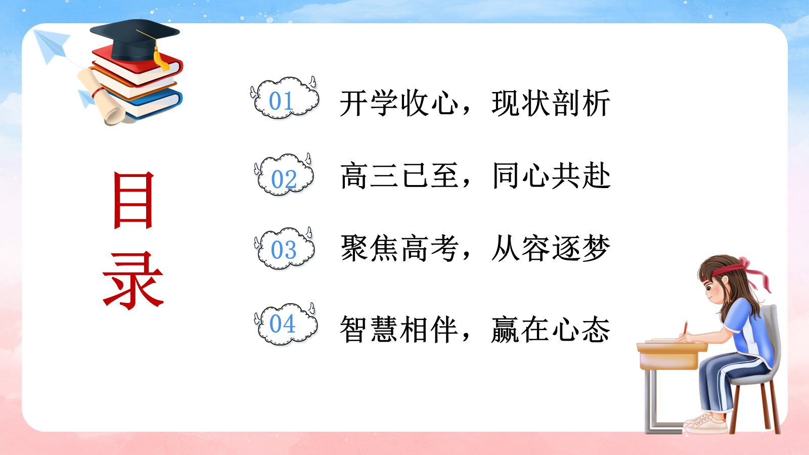 【0064】【高三】【秋季上】开学家长会：聚力从容赴高三 预览