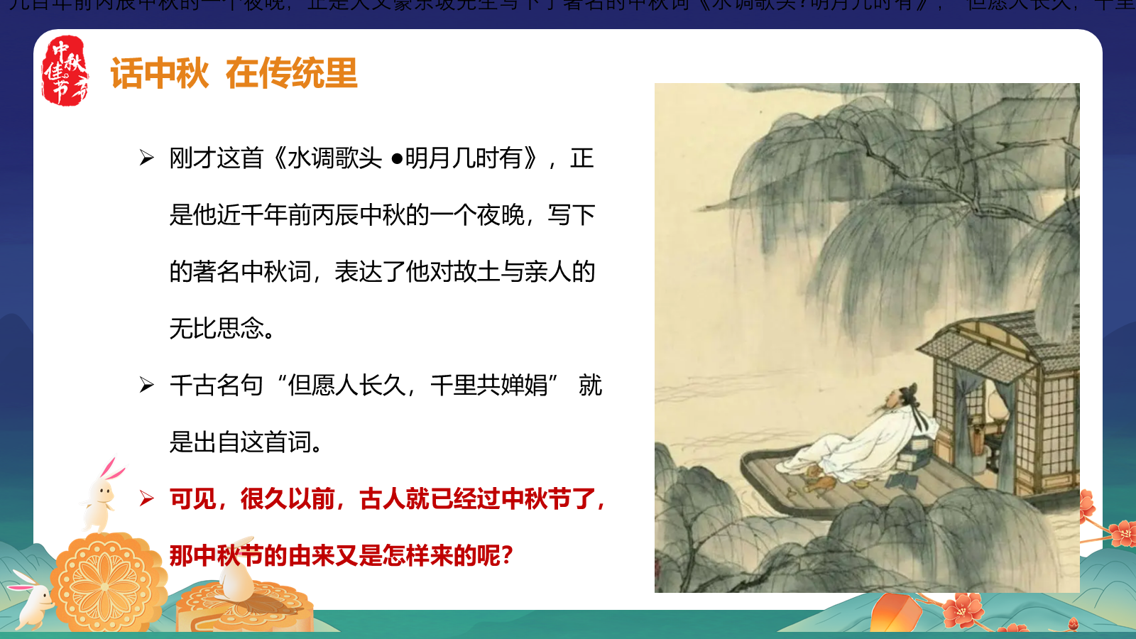 【0259】节日班会 0815中秋节班会《情满中秋共话团圆》ppt课件+视频 预览