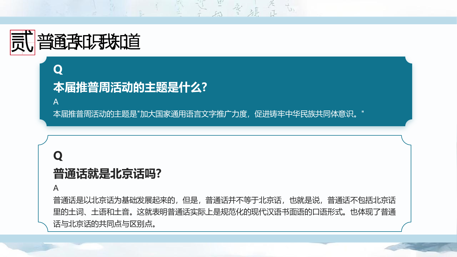 【0307】【中小学】推普周主题班会&mdash;&mdash;推广普通话，让语言更有力量 预览