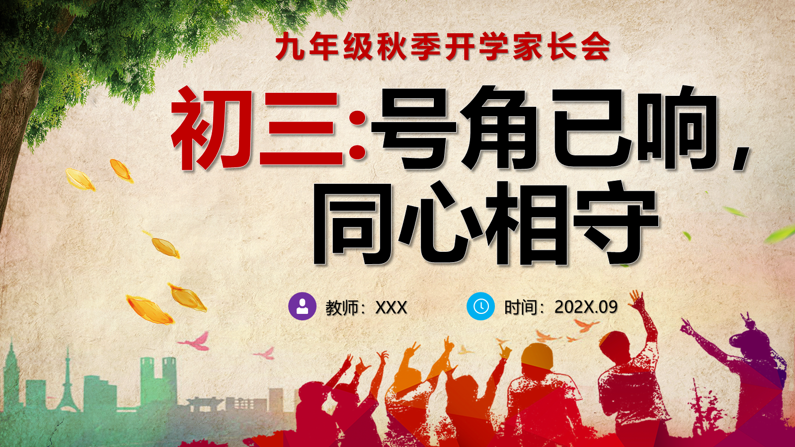 【0017】【初三】【秋季上】九年级开学家长会：号角已响，同心相守 预览