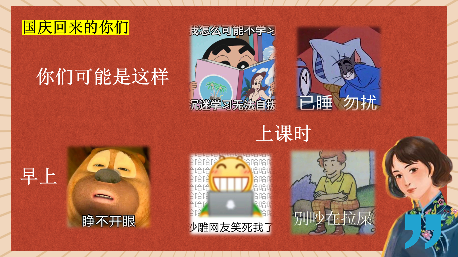 【0255】《让开！我要开始&ldquo;卷&rdquo;了》国庆收心主题班会发言稿PPT课件 预览