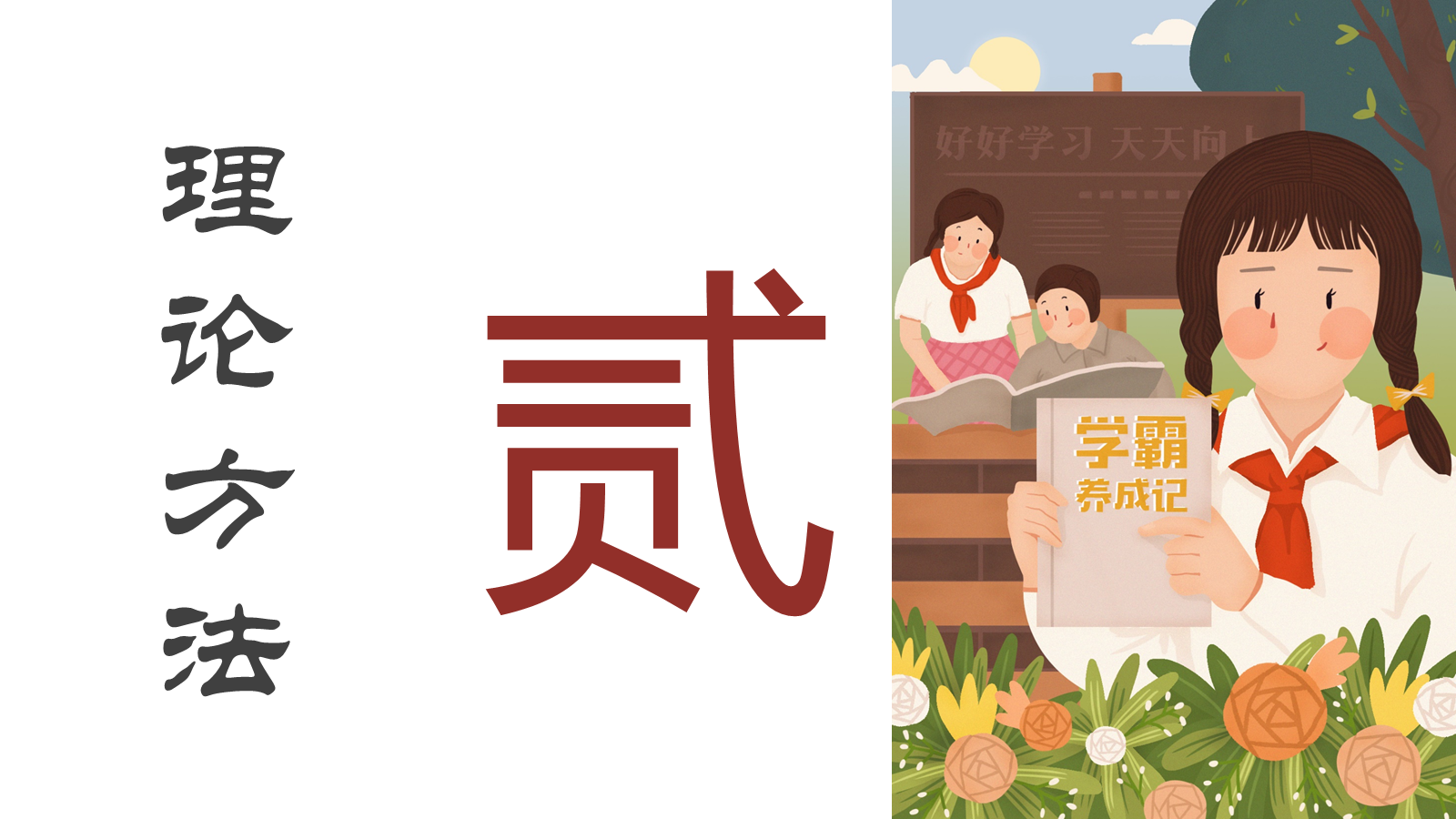 【0284】【初高中】衔接学习方法指导主题班会&mdash;&mdash;初高中学习方法指导 预览