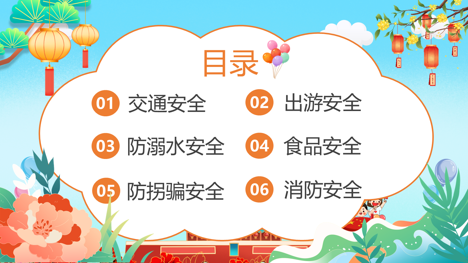 【0256】国庆中秋假期安全教育主题班会ppt课件+教案 预览