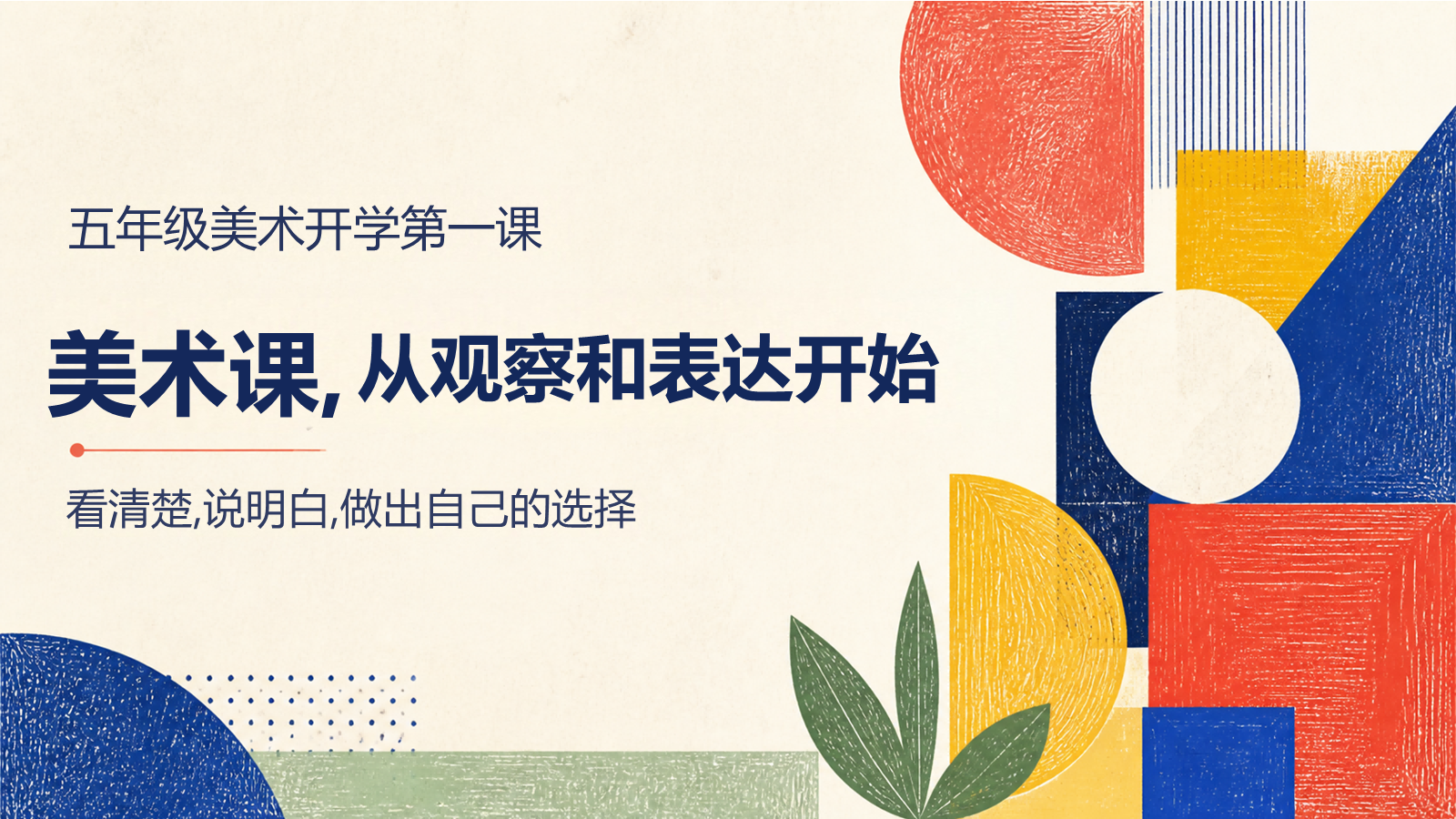 【0220】高年段美术开学第一课 预览