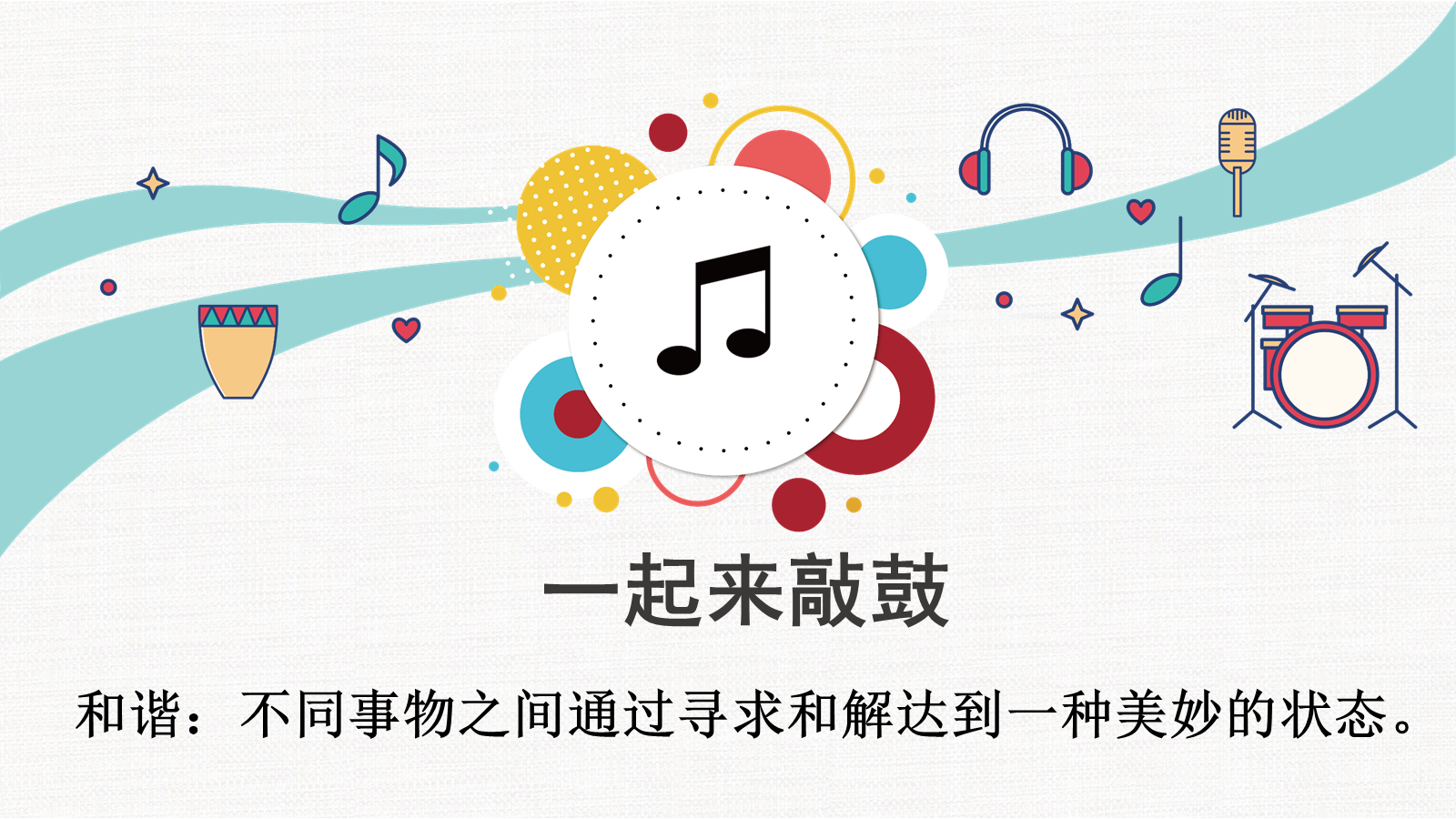 【0060】[通用][班级建设]构建和谐班级班会不一样的我们，奏响班级的和谐乐章 预览