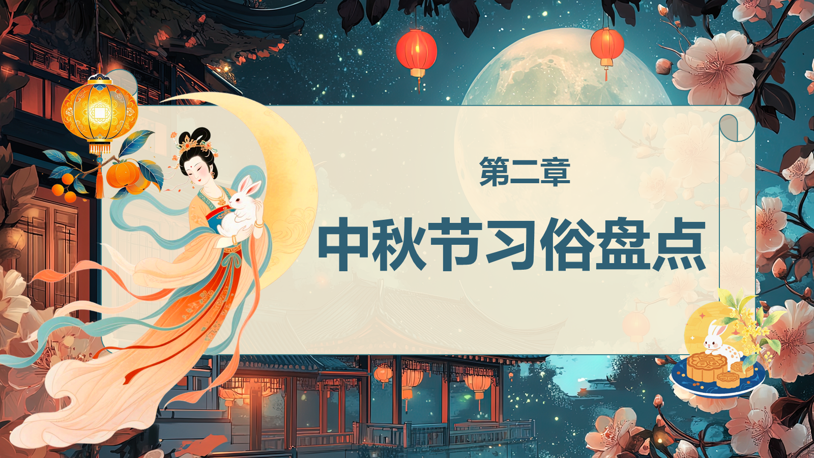 【0265】【通用】【秋季】中秋节主题班会&mdash;&mdash;中秋话传统，月圆人团圆_1 预览