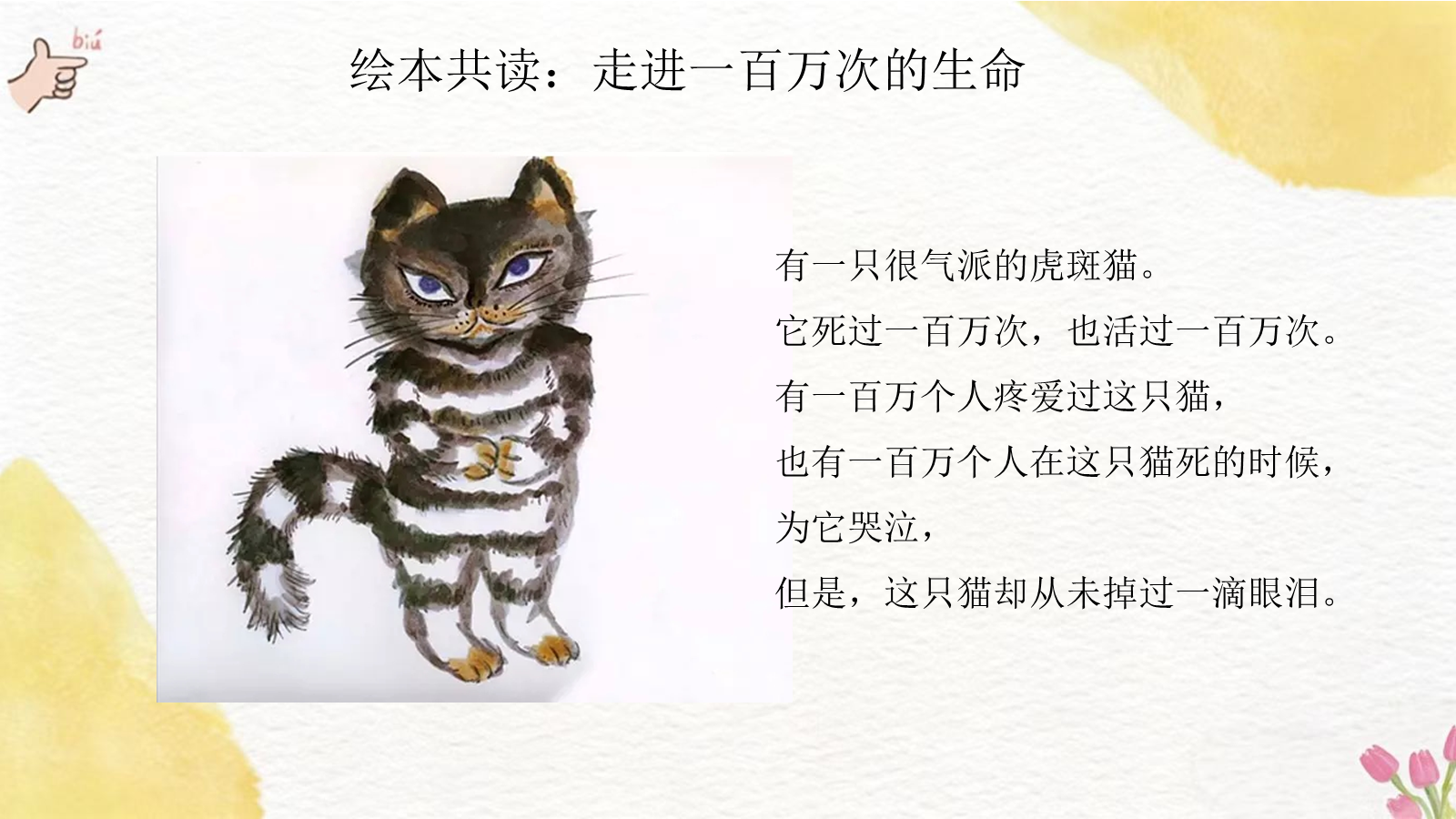 【0059】【通用】【生命教育】主题班会：活了一百万次的猫 预览