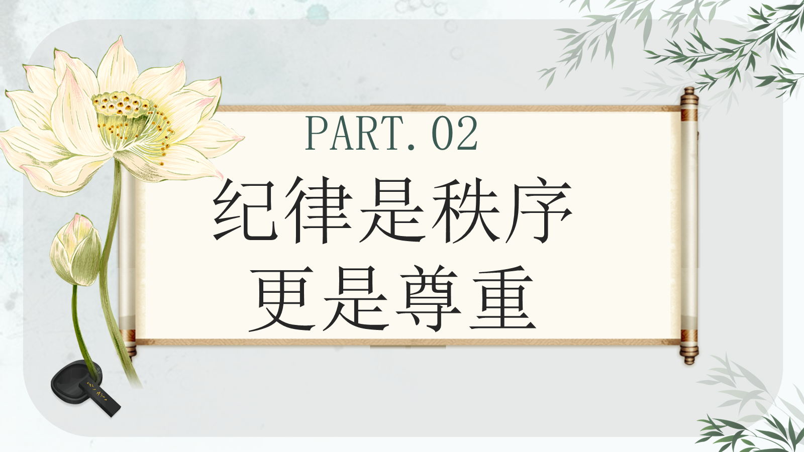 【0088】【班级纪律】主题班会：无规矩不成方圆 预览