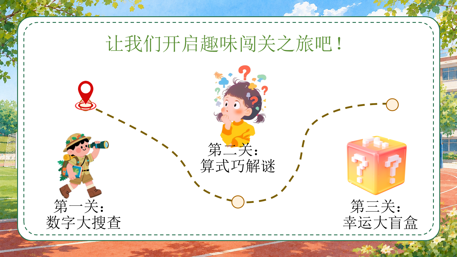 【0215】三年级我来啦（数学开学第一课） 预览