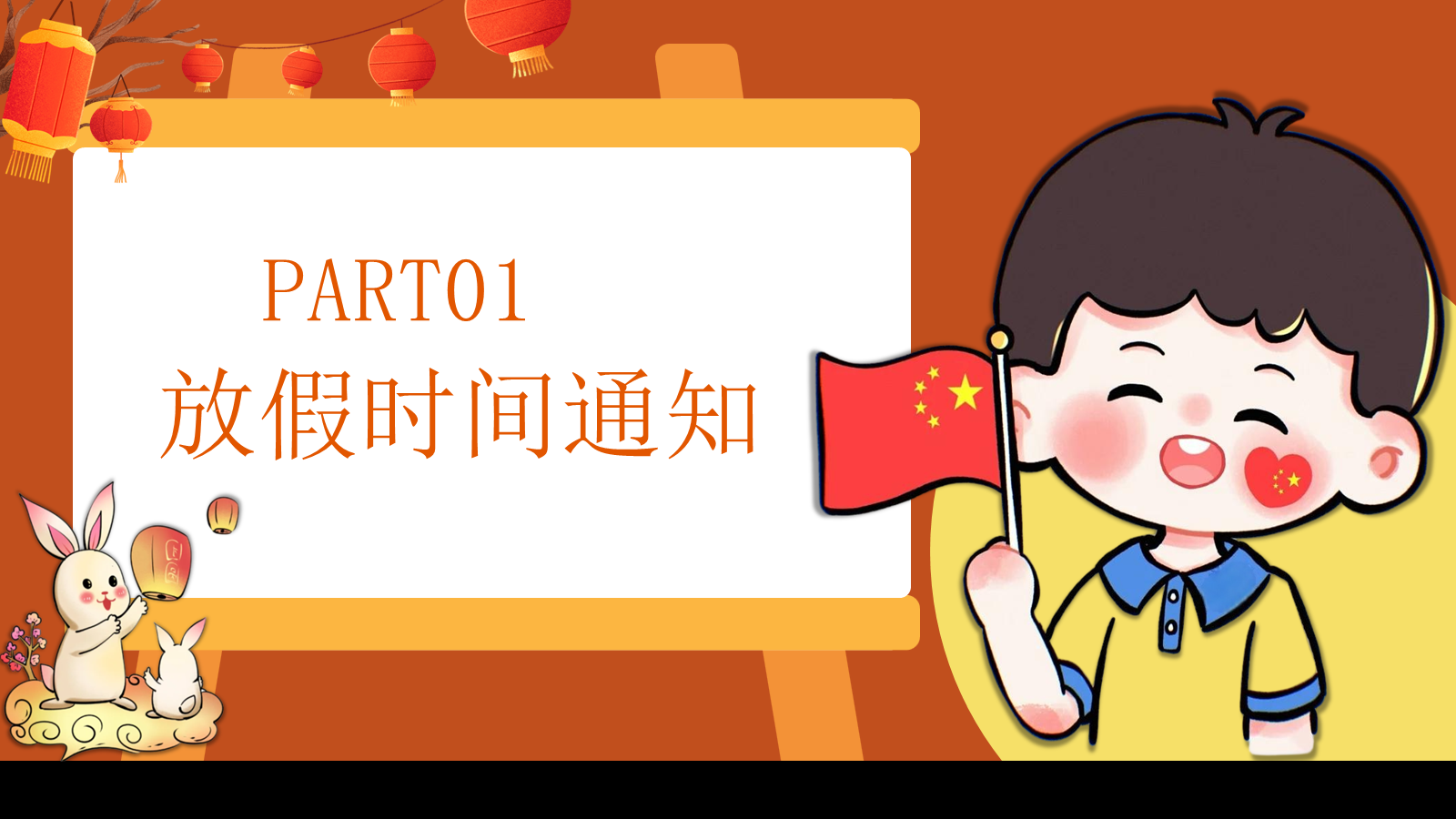 【0257】国庆中秋假期安全教育主题班会ppt课件+教案 预览