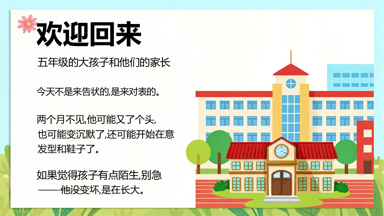 【0075】【五年级】【秋季上】开学家长会：五年级，焕新启程，向阳成长 预览