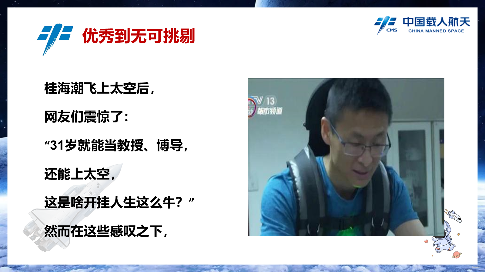 【0298】【通用】【励志教育】航天员励志教育主题班会&mdash;&mdash;小镇做题家也拥有星辰大海 预览
