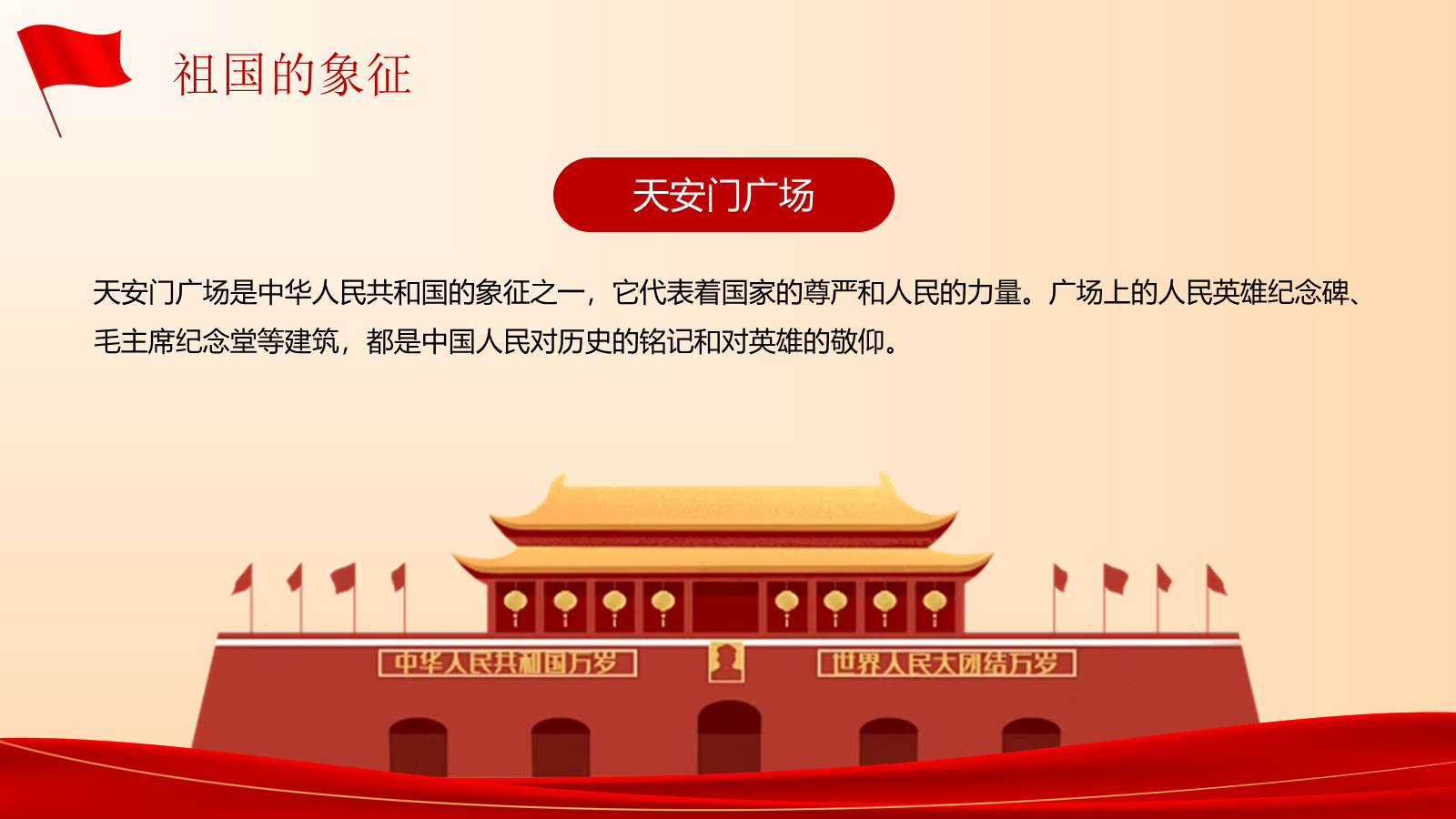 【0258】《我爱我的祖国》国庆节主题班会ppt课件+教案+发言稿 预览