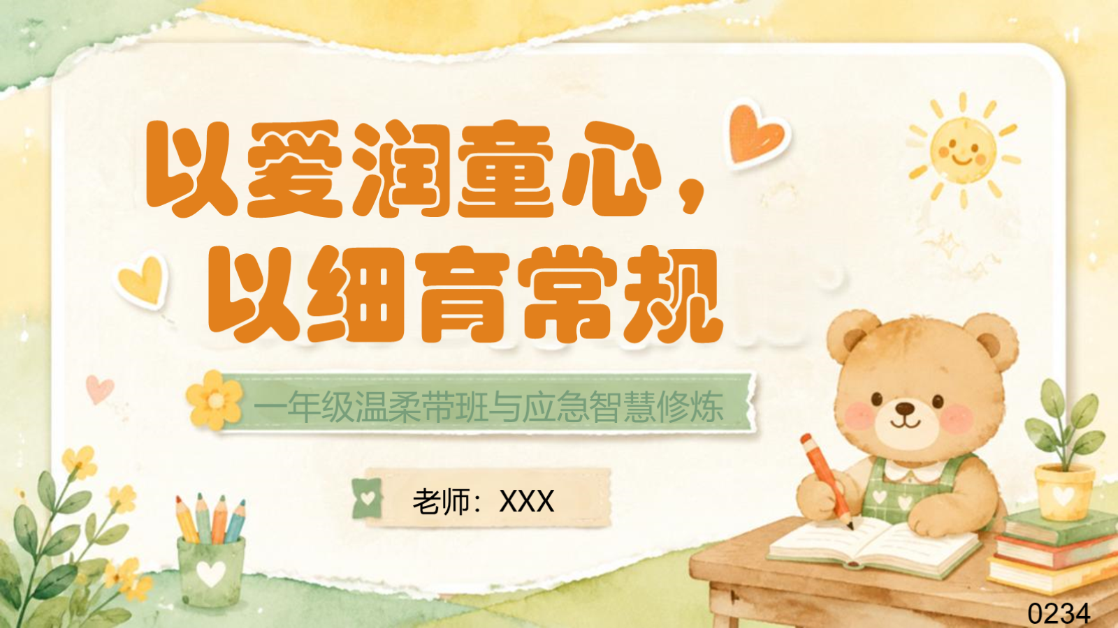 【0146】一年级开学班主任带班培训-0233-【完整版】 预览