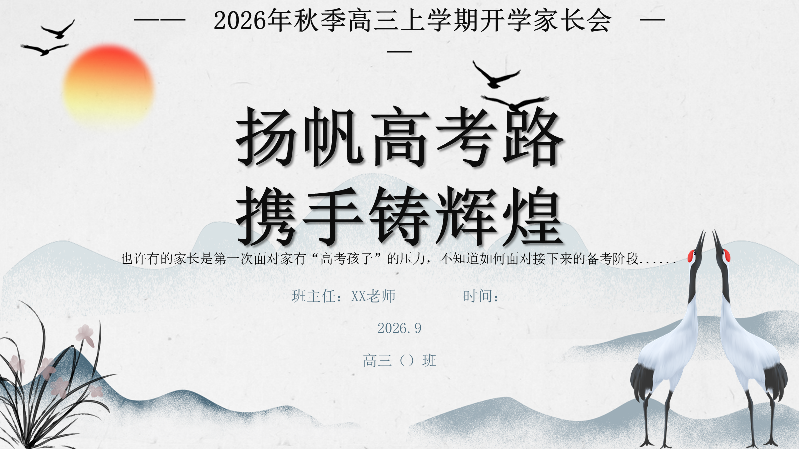 【0125】【高三】【秋季上】开学家长会《扬帆高考路携手铸辉煌》 预览