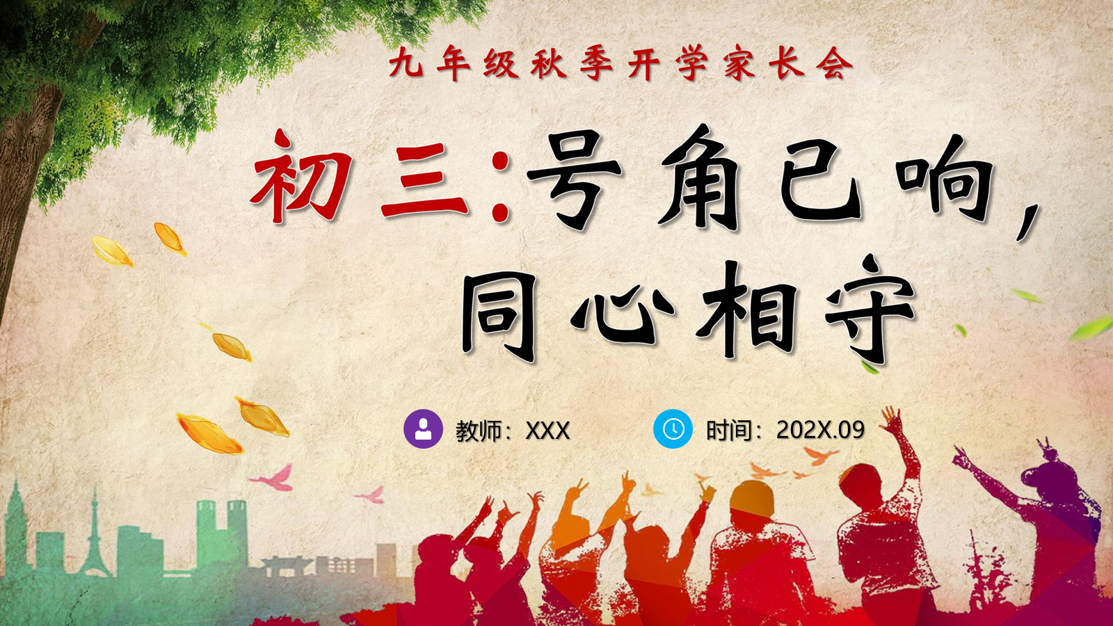 【0017】【初三】【秋季上】九年级开学家长会：号角已响，同心相守 预览