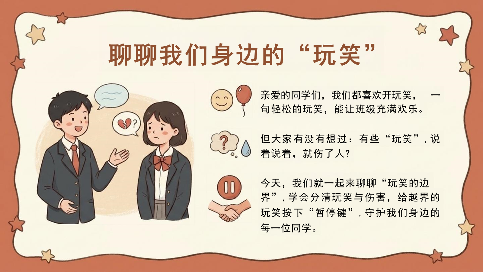 【0279】预防语言霸凌主题班会：玩笑的边界 预览