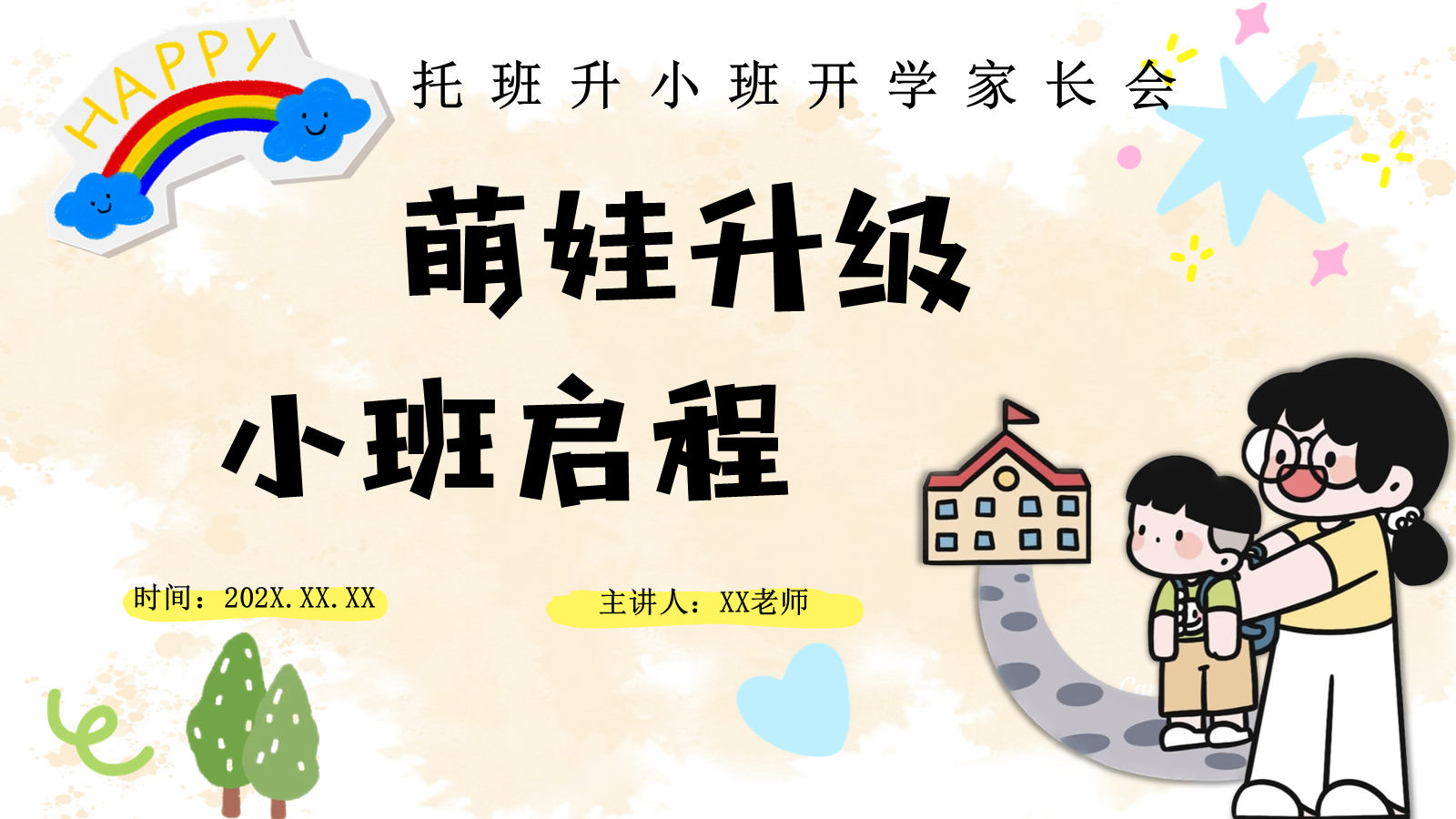 【0130】 托升小班 萌娃升级 预览