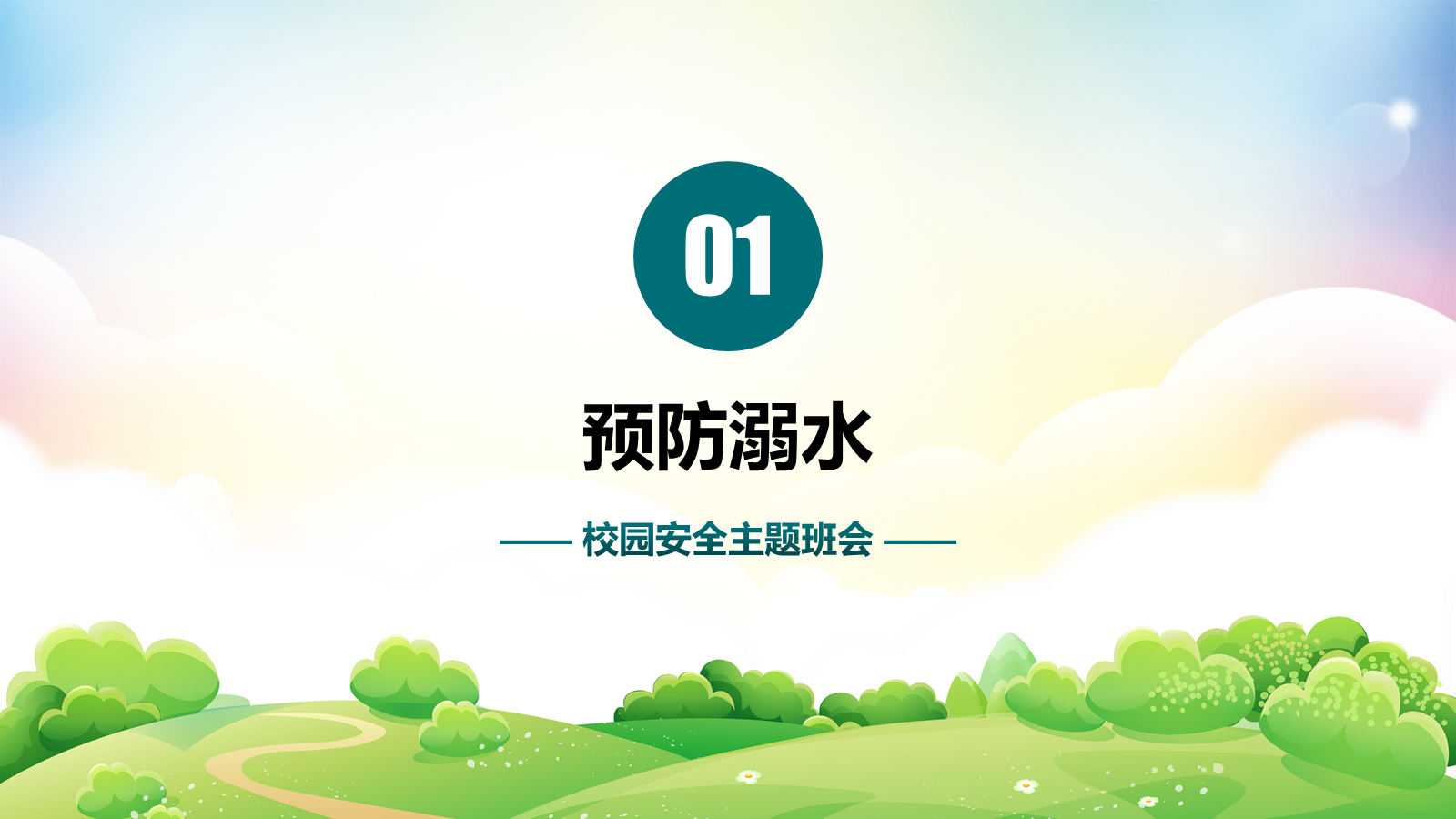 【0289】校园安全教育主题班会 预览