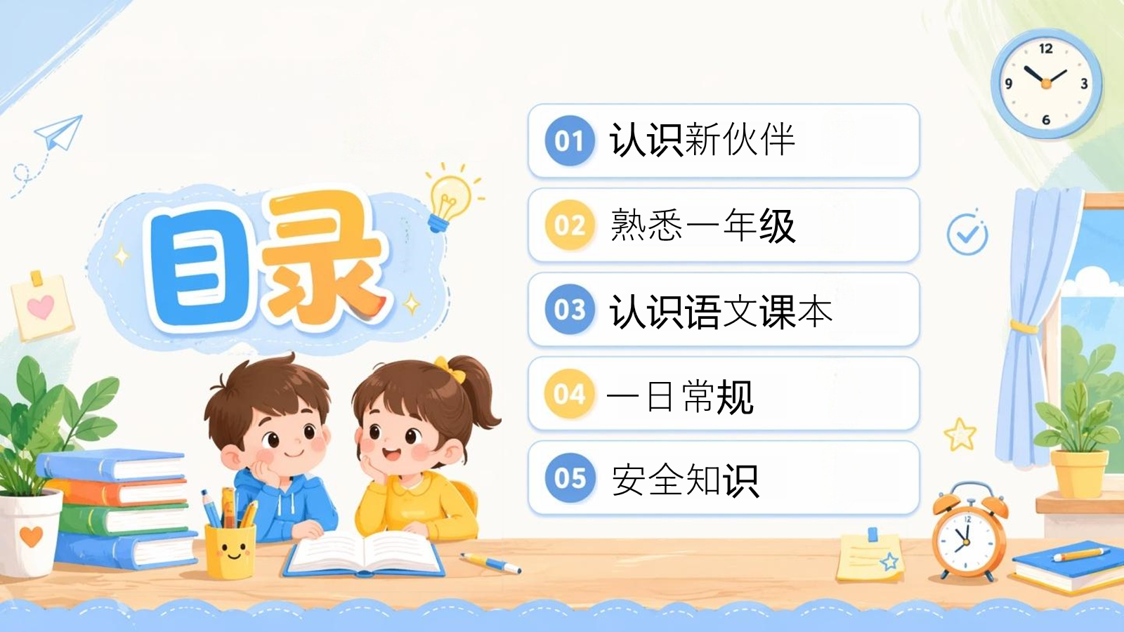【0236】一年级新生开学第一课 预览