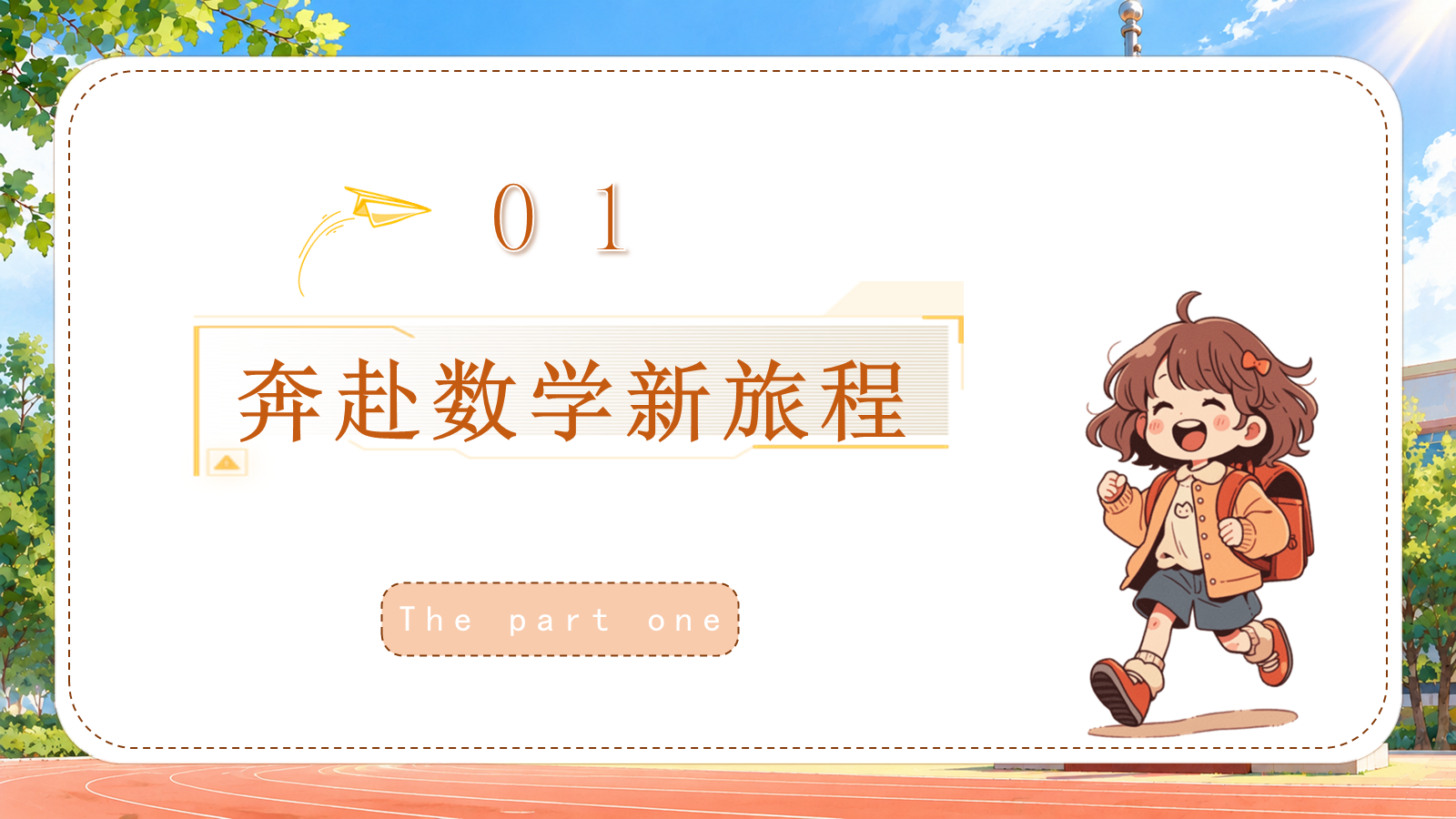 【0212】五年级我来啦（数学开学第一课） 预览