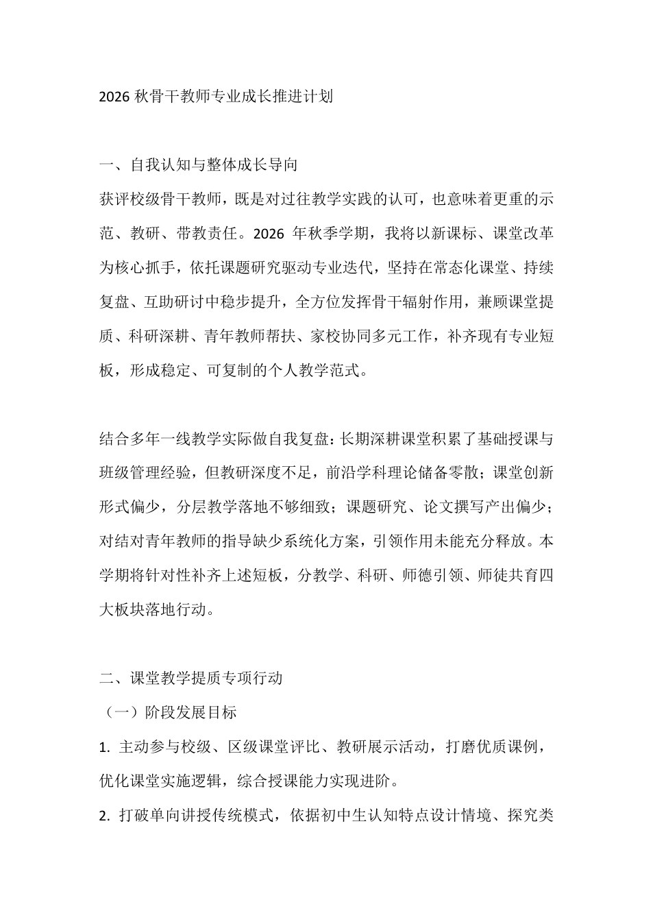2026秋骨干教师专业成长推进计划 预览