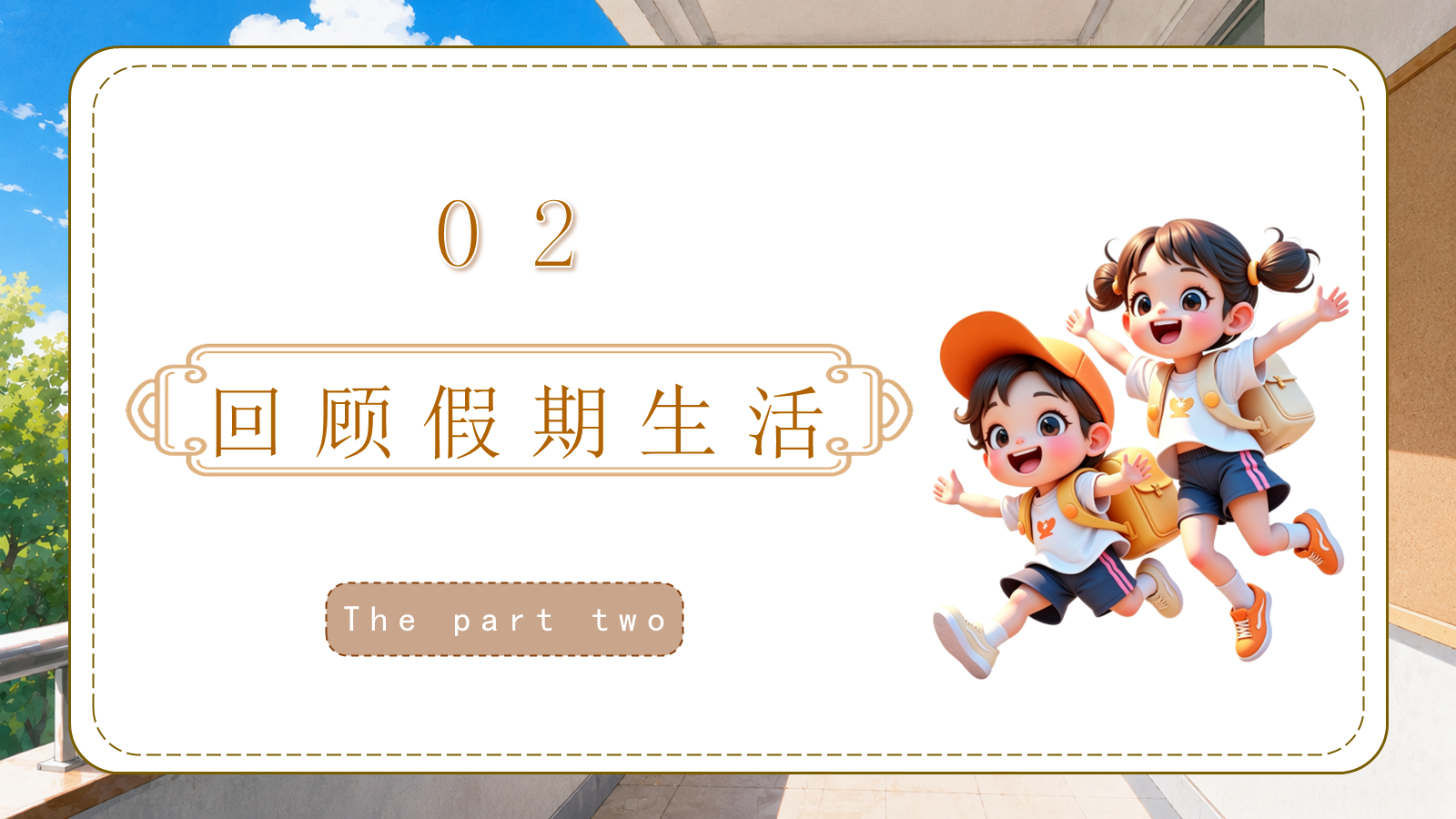 【0216】四年级我来啦（数学开学第一课） 预览