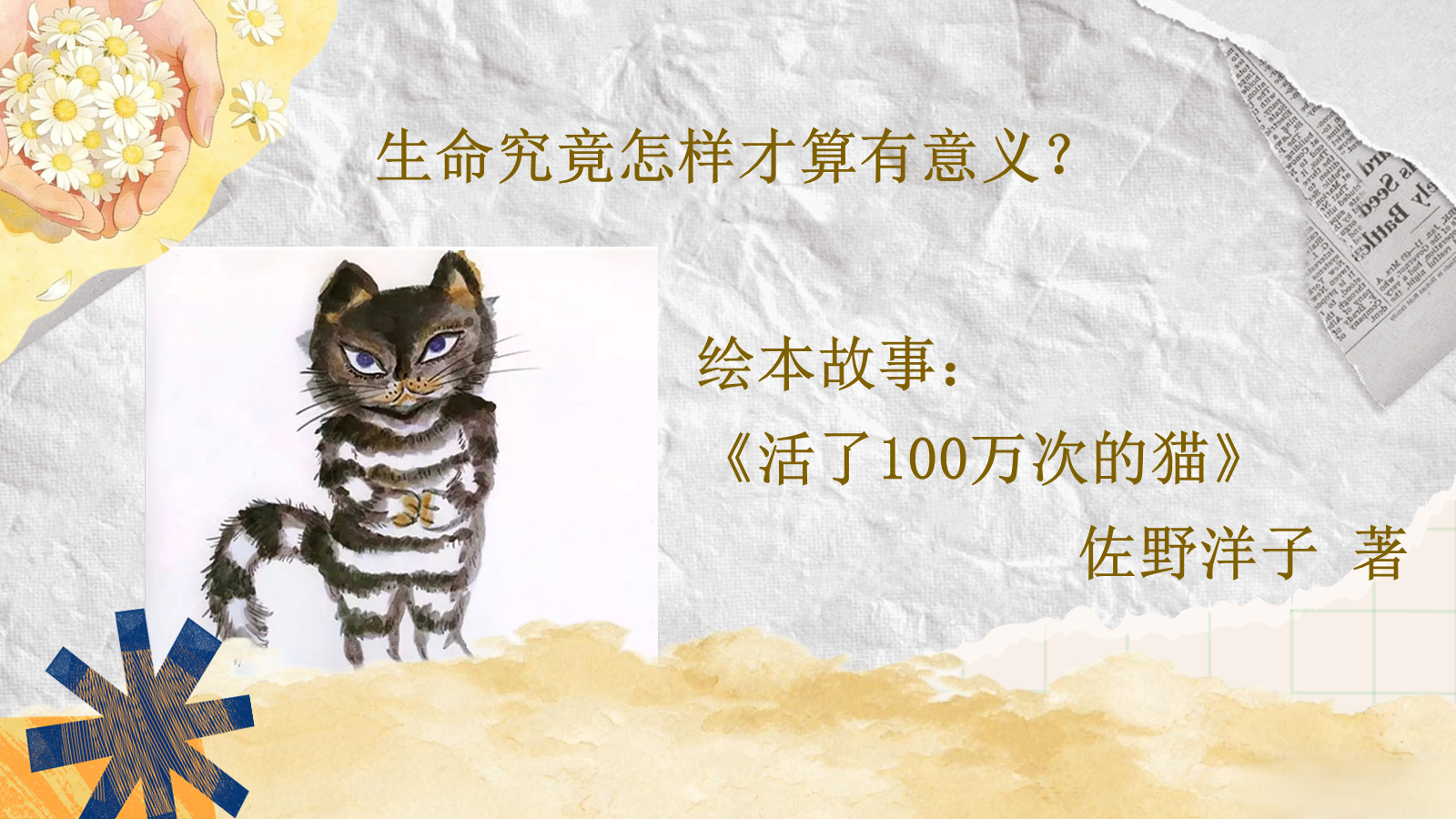 【0059】【通用】【生命教育】主题班会：活了一百万次的猫 预览