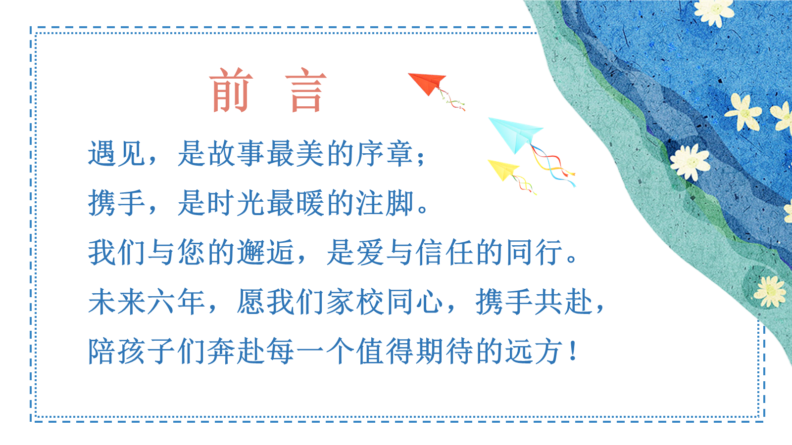 【0103】【一年级】【秋季上】【语文】开学家长会：&ldquo;语&rdquo;你相遇 共赴新程1 预览