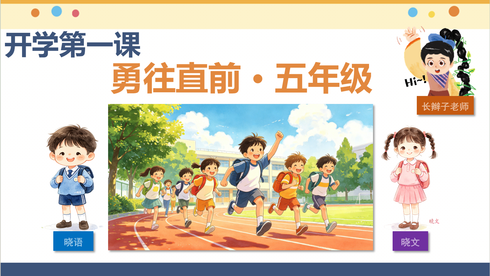 【0218】2027五年级新生：开学第一课 预览