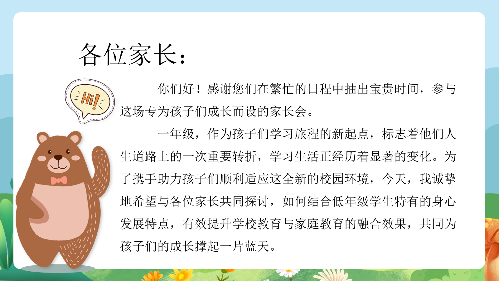 【0100】【一年级】【秋季上】新生开学家长会：携手启航新起点1 预览