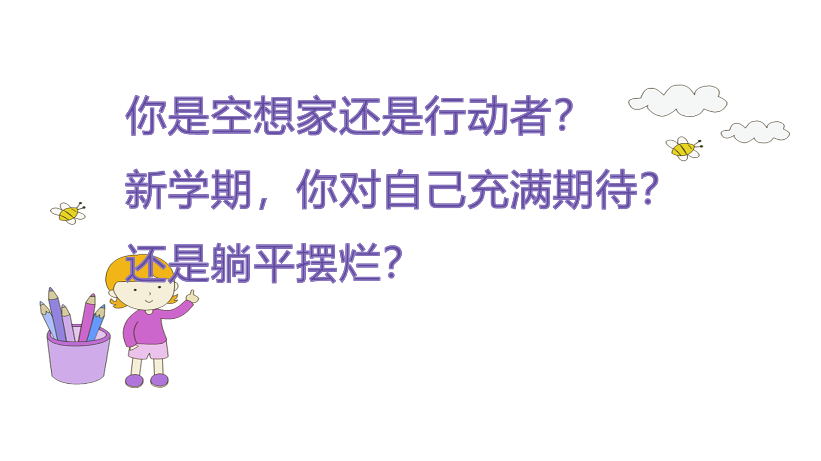 【0300】【通用】【目标话题】励志教育主题班会&mdash;&mdash;勇敢做个追梦人 预览