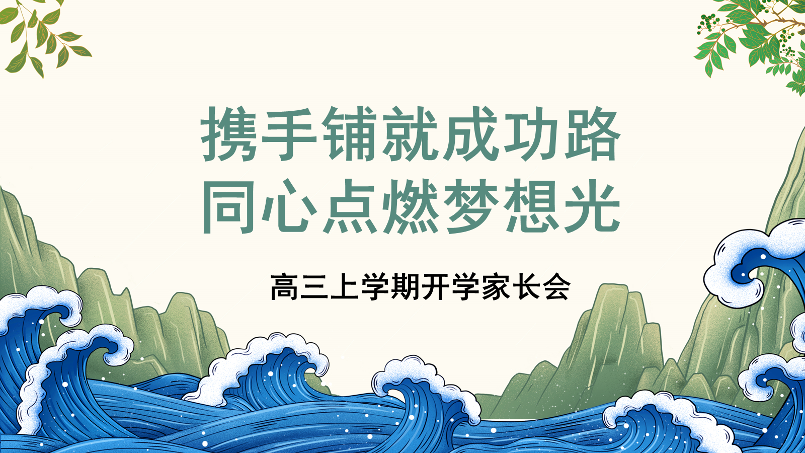 【0122】【高三】【秋季上】开学家长会：携手铺就成功路，同心点燃梦想光 预览