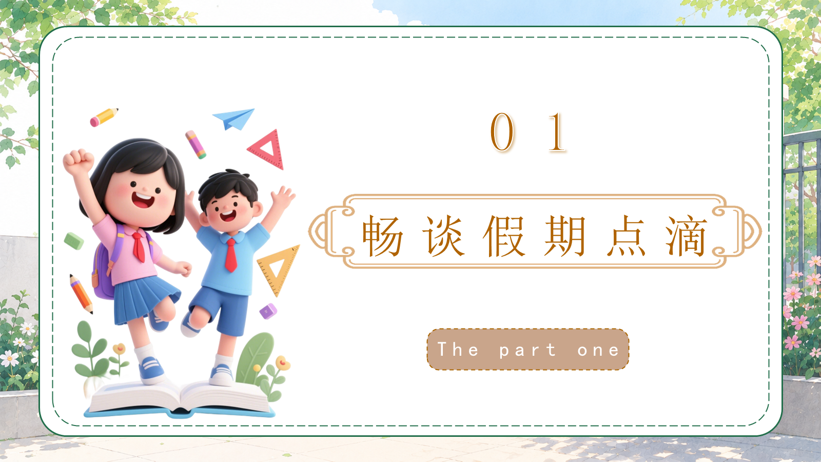 【0213】二年级我来啦（数学开学第一课） 预览