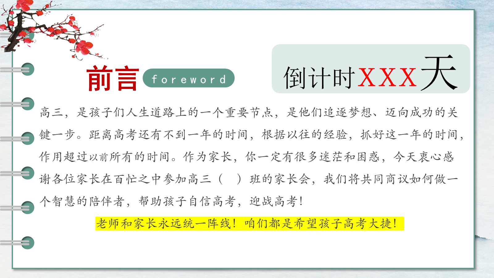 【0124】【高三】【秋季上】开学家长会《携手新起点启航新征程》 预览