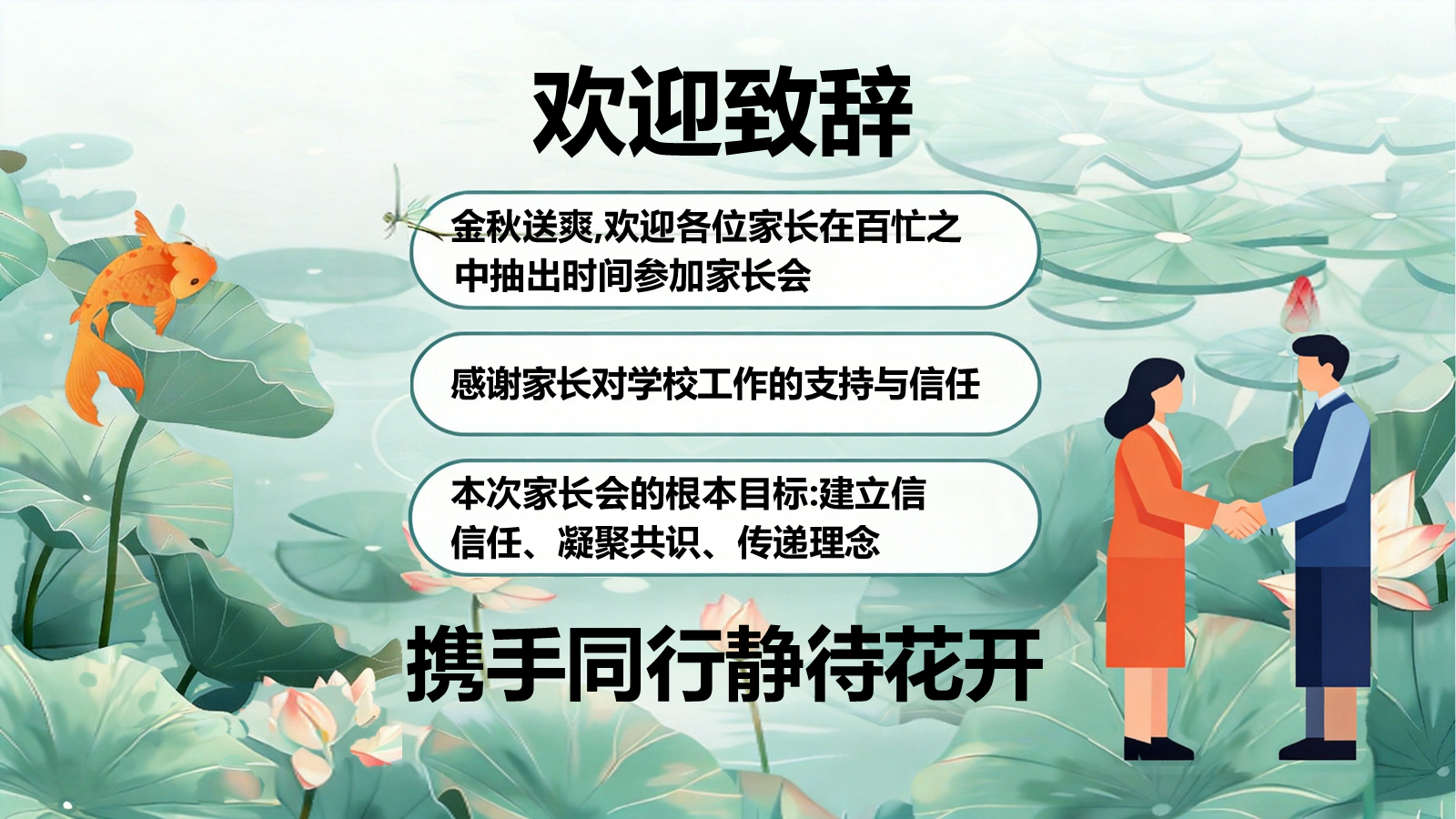 【0066】【高一】【秋季上】新高一开学家长会：家校同心同行，奔赴高一新征程 预览